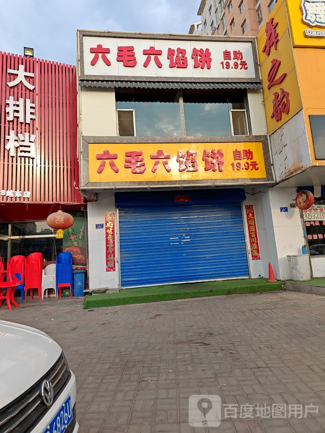 六毛六馅饼镇自助