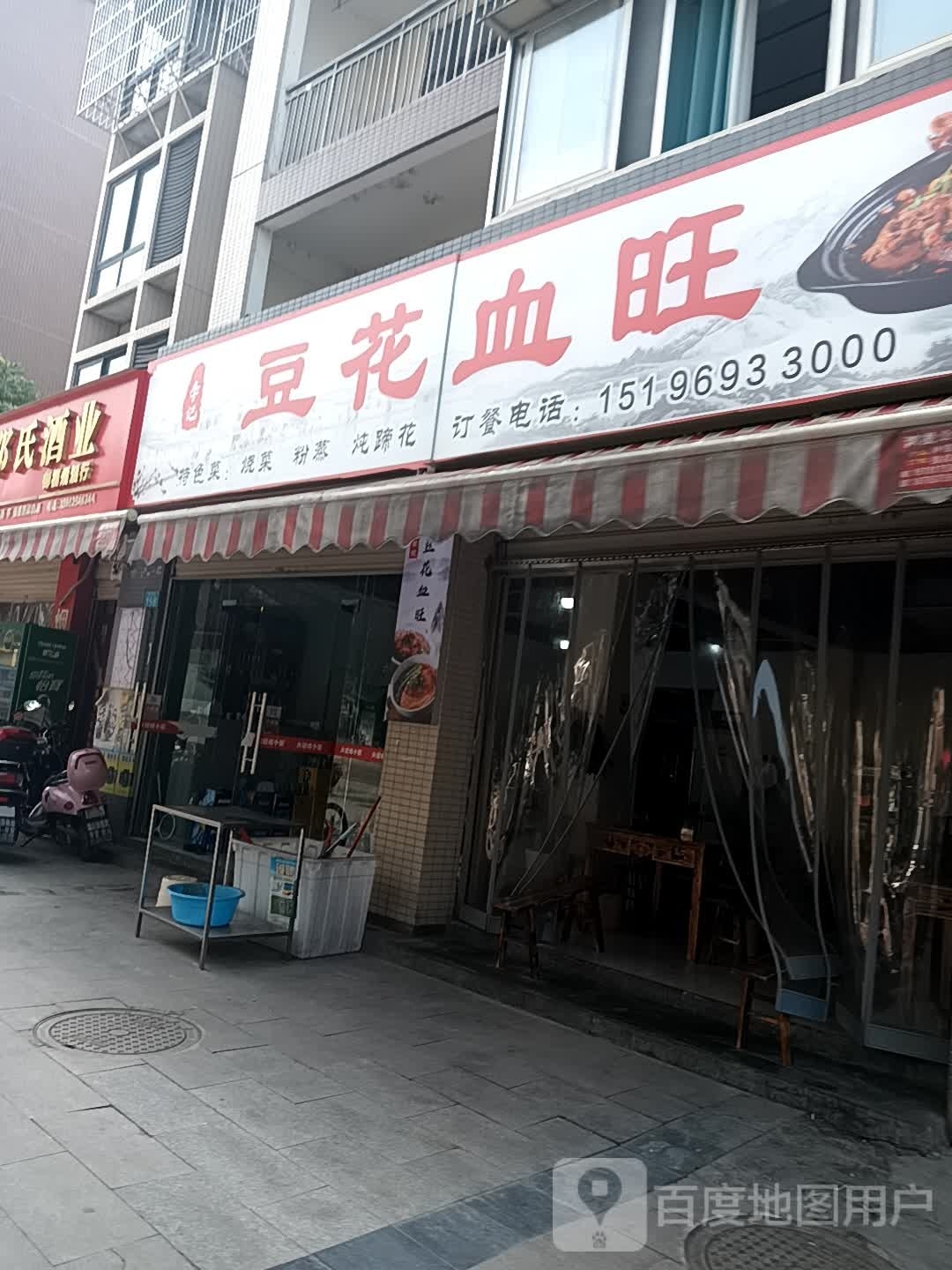 屣李记疼岂豆花血旺(锦阳路店)