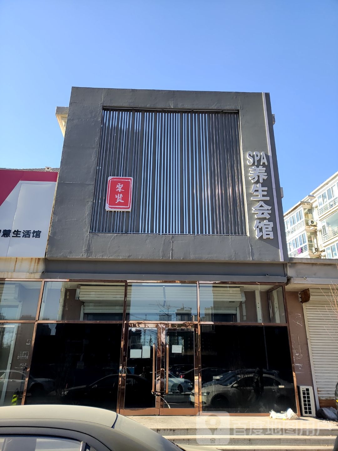 聚贤SPA养生会馆(美星花园店)环境