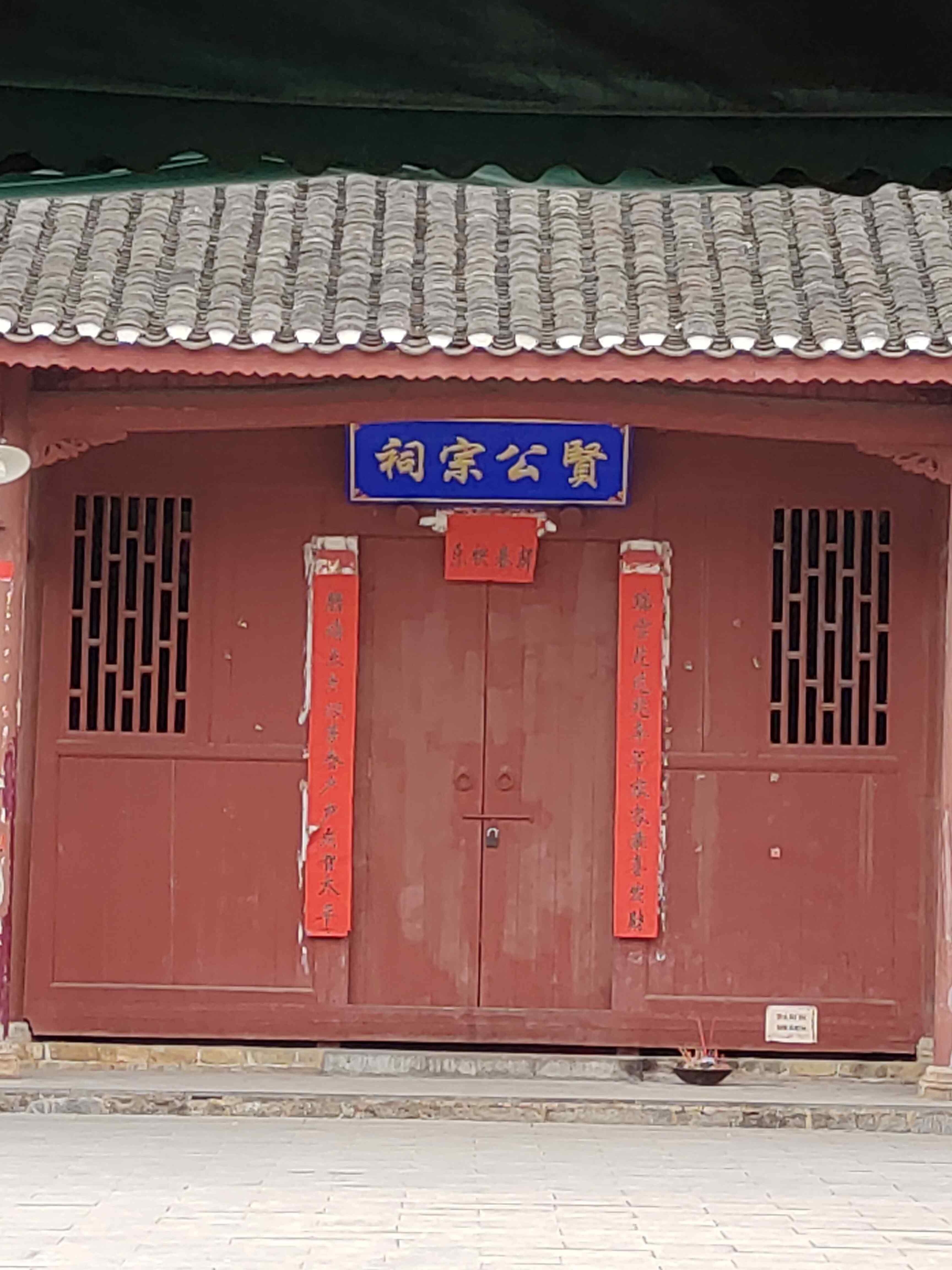 贤公宗词