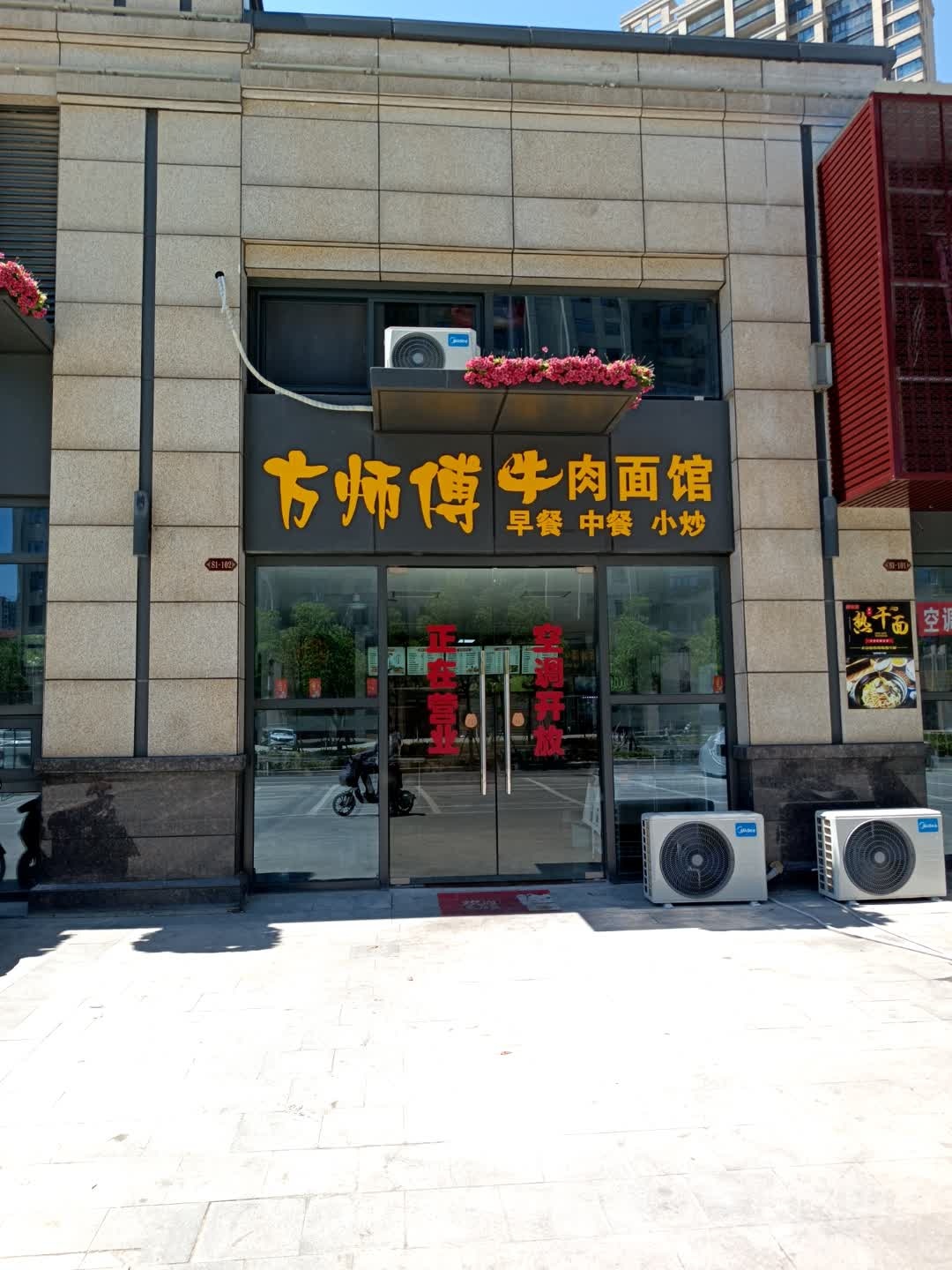 方师傅中牛肉面馆(升华·翡翠御园店)