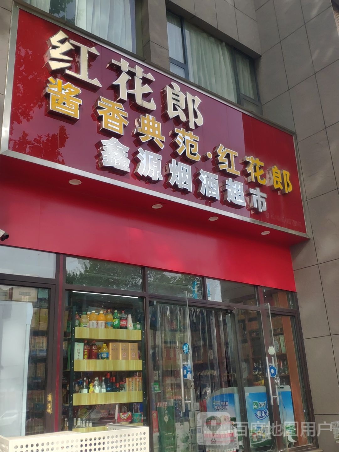 鑫源烟酒超市(城东路店)