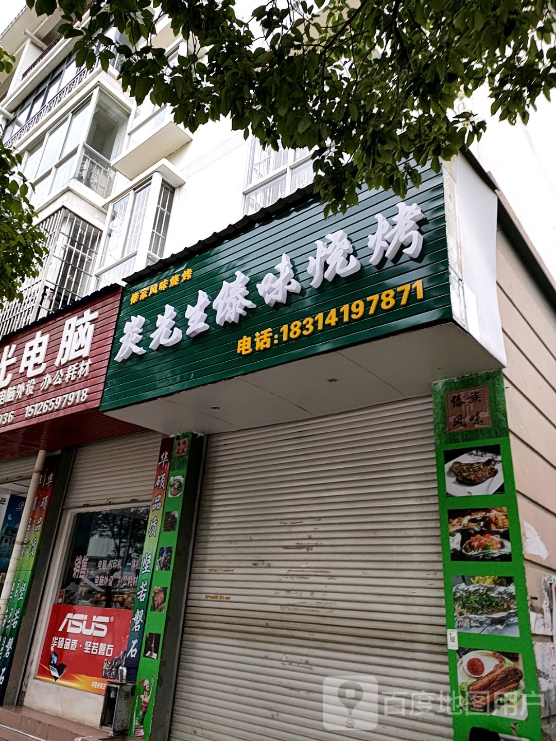 炭先生傣味烧烤