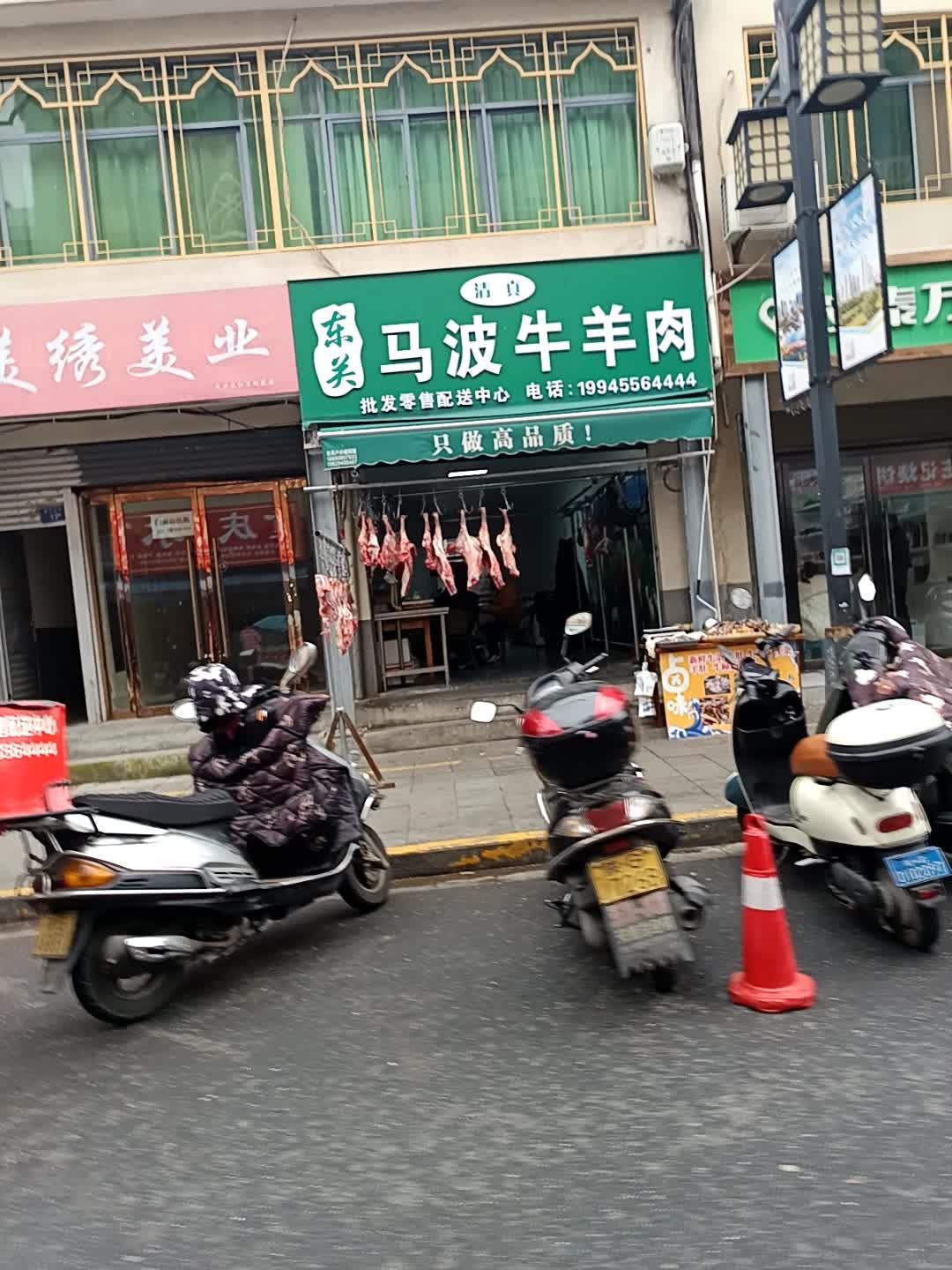 清真东关马波牛羊肉