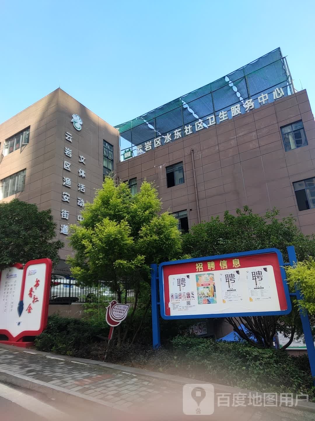 水山社区服务中心东山社区服务中心渔安新城B组团18栋对面