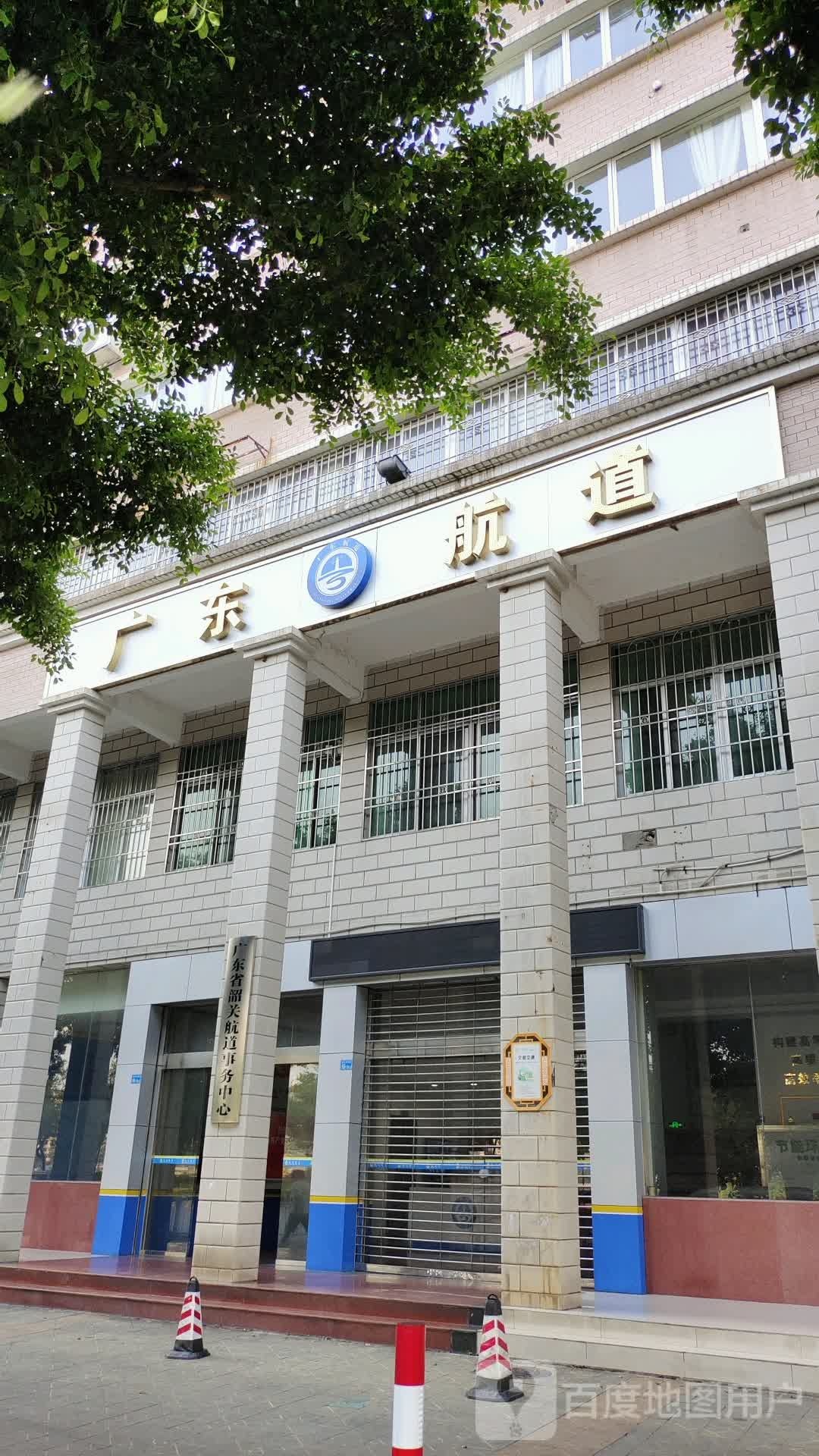 广东省韶关航道事务中心