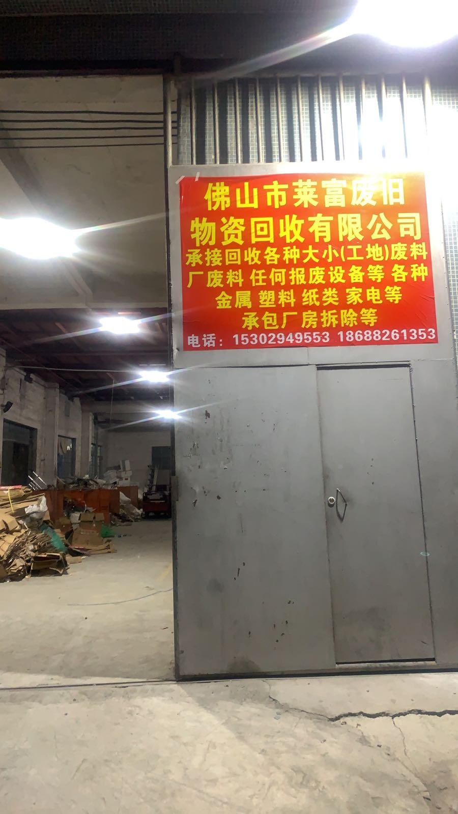莱富废旧金属物资废品回收有限公司