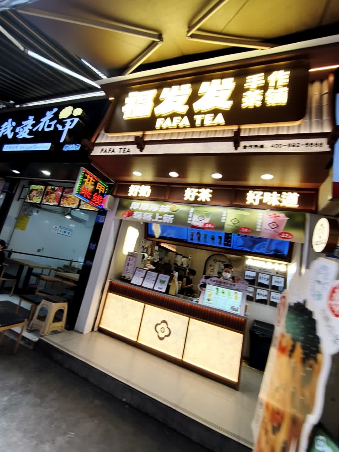 福发发·手作茶铺(射洪好吃街店)