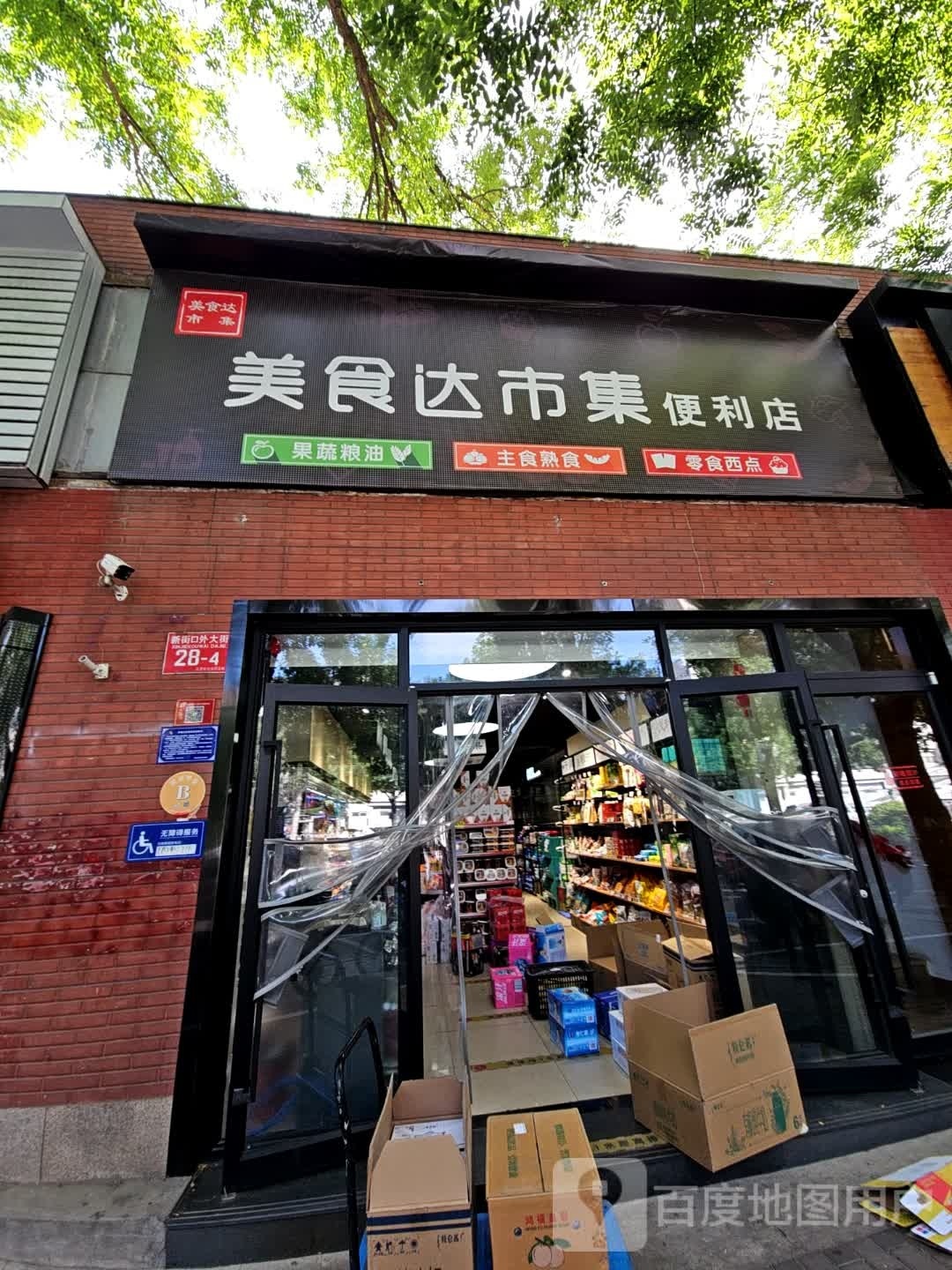 美食达市集新便利店