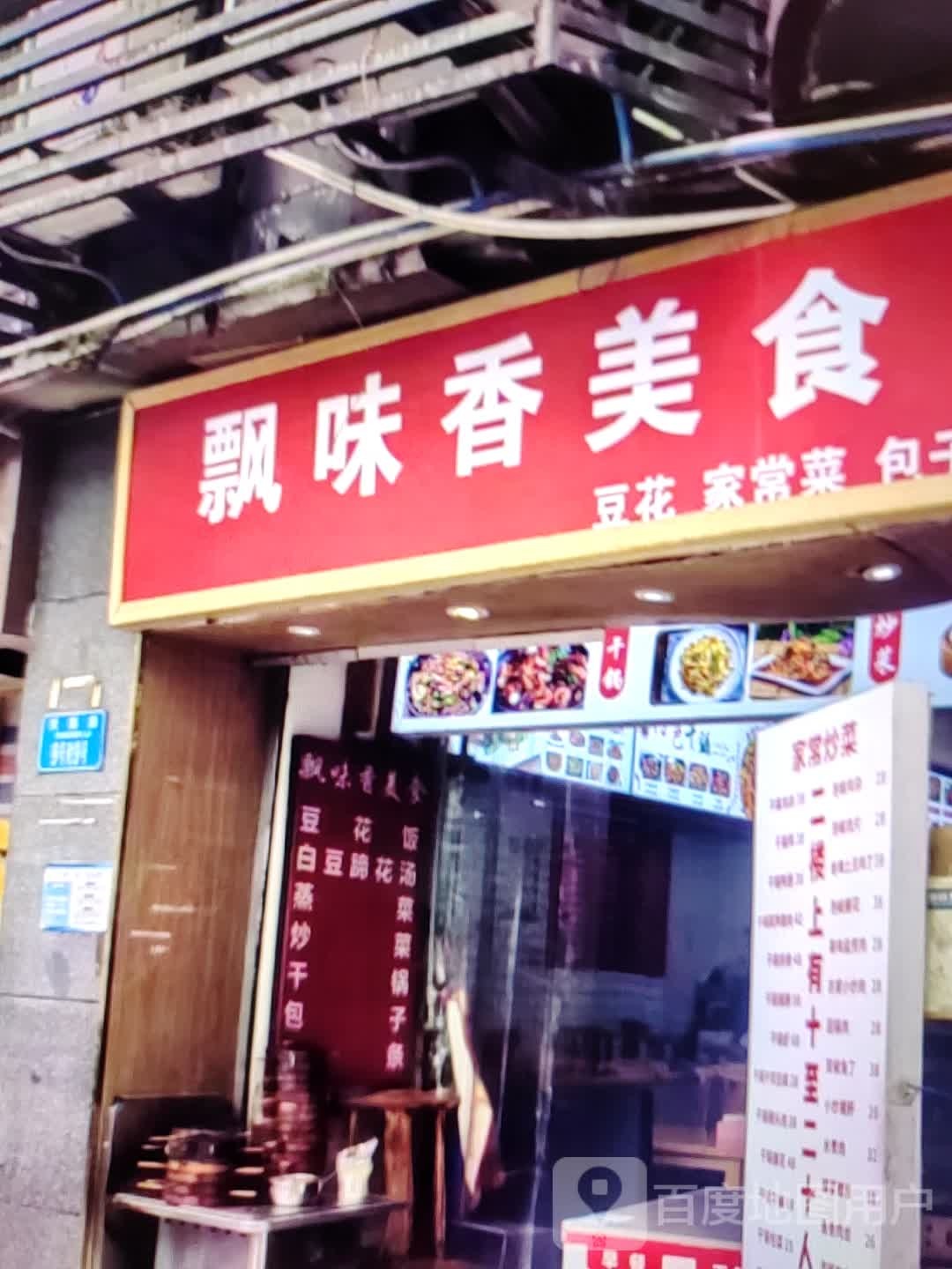 飘味香美食