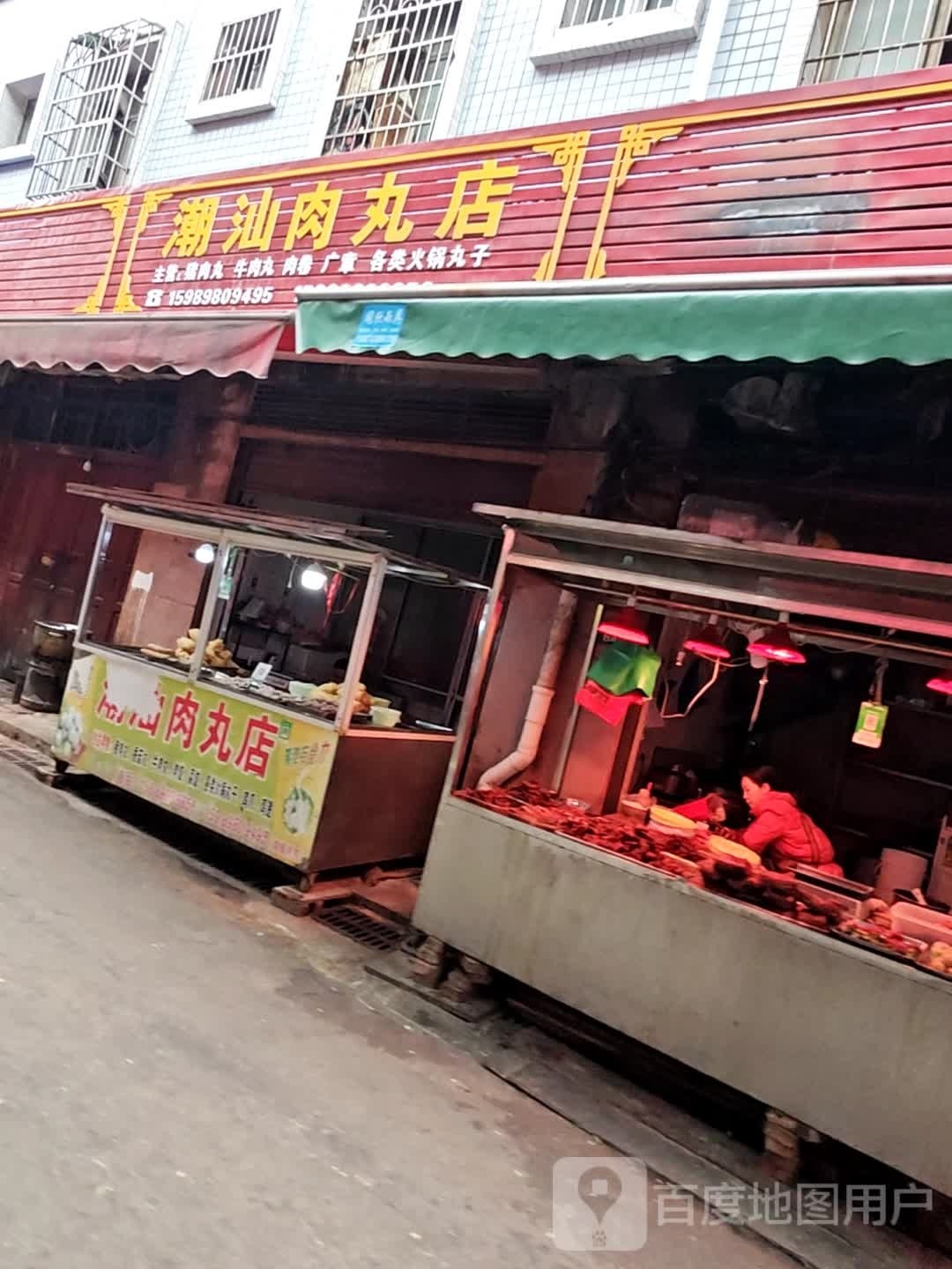 潮汕肉丸店