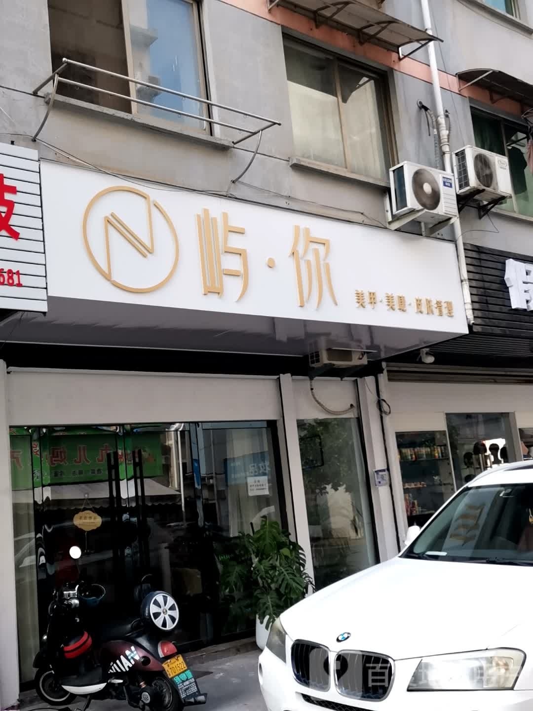 屿你美睫美甲皮肤管理