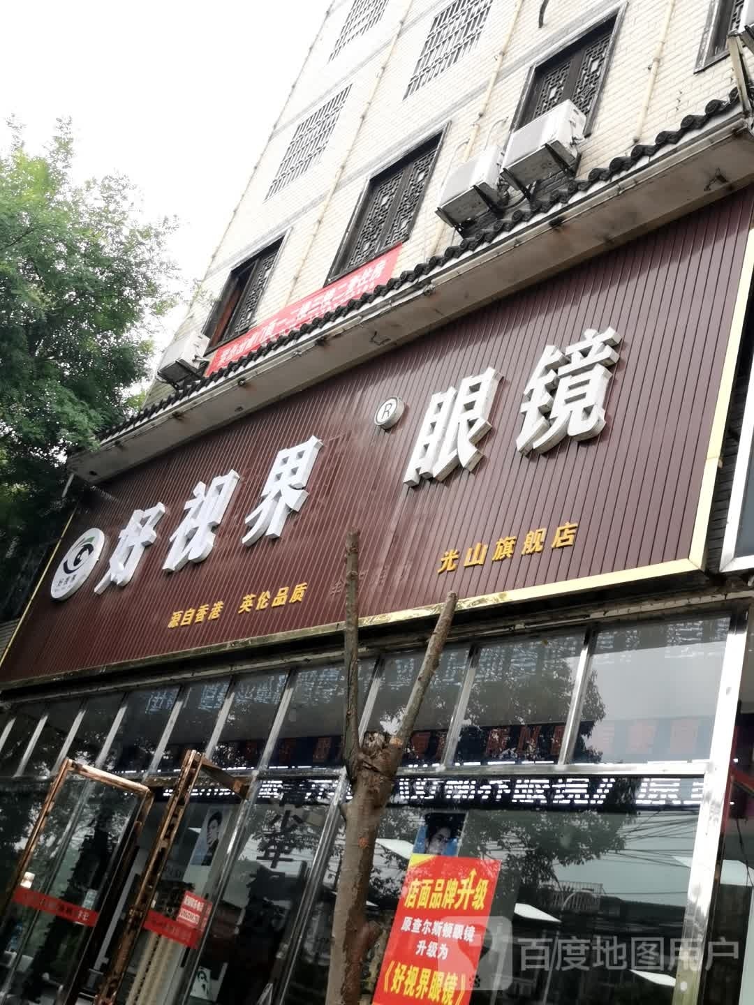 光山县好视界眼镜光山旗舰店(九龙路店)