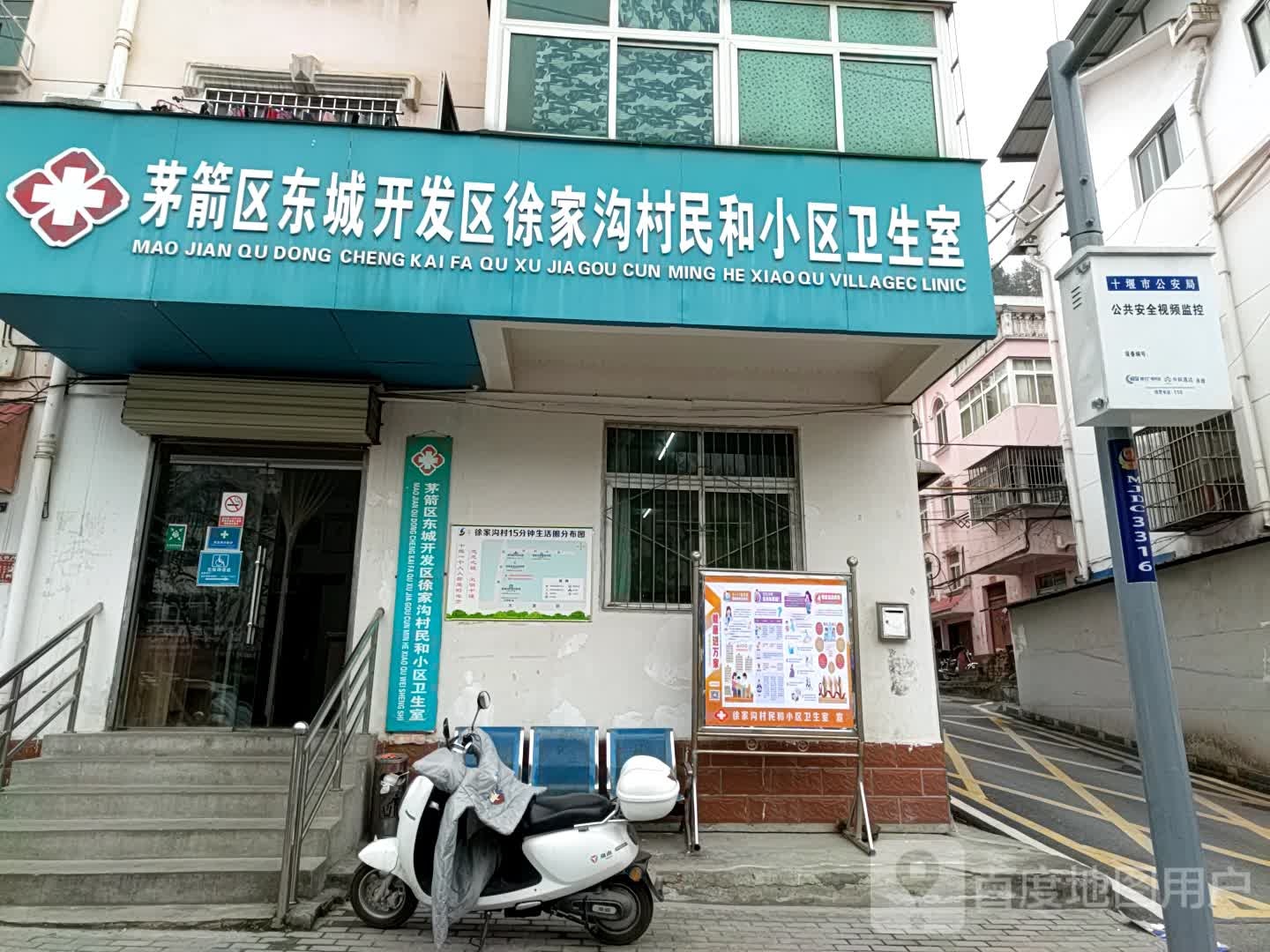 茅箭区东城开发区徐家沟村民和小区卫生室