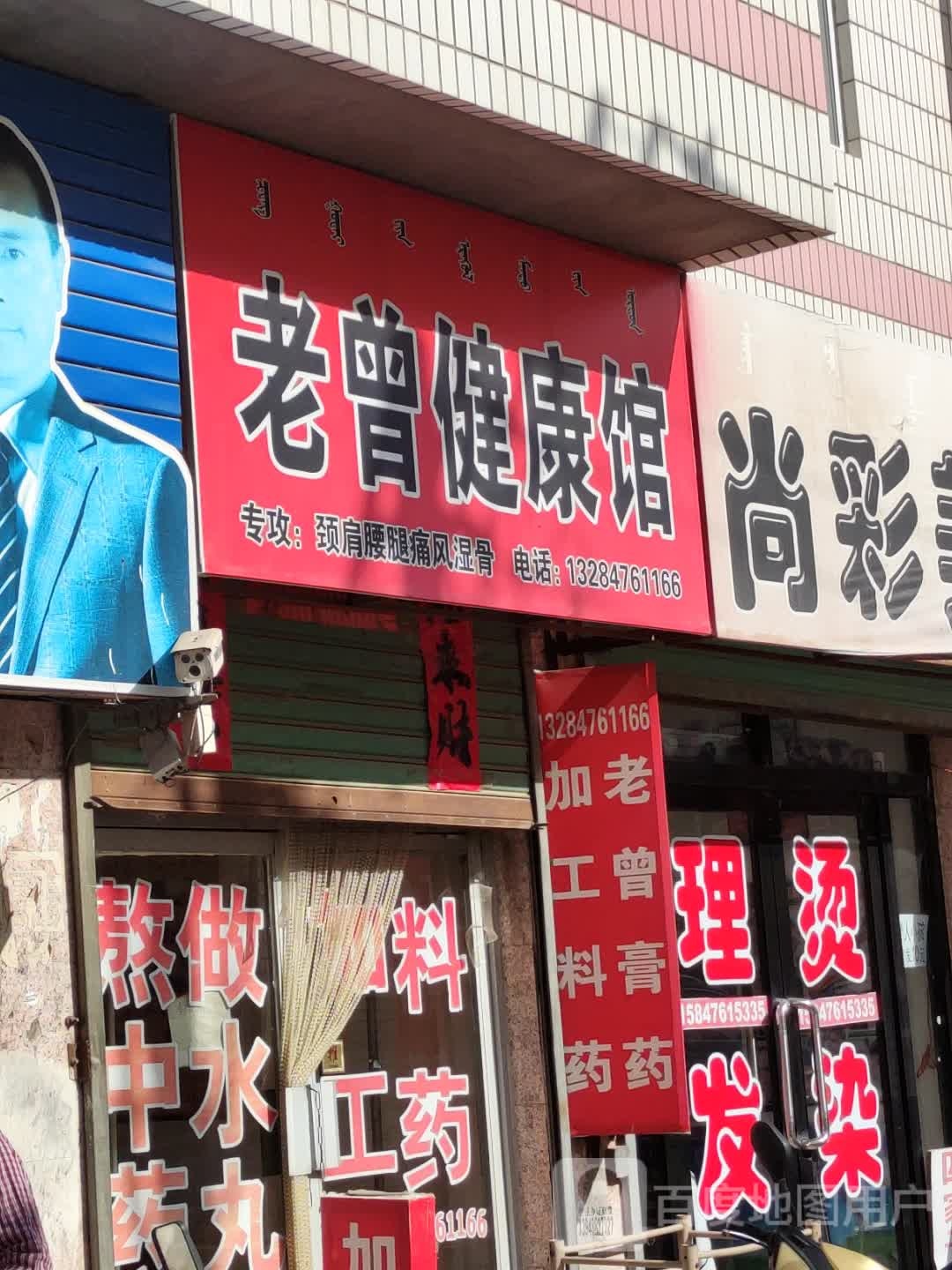 老曾健康馆
