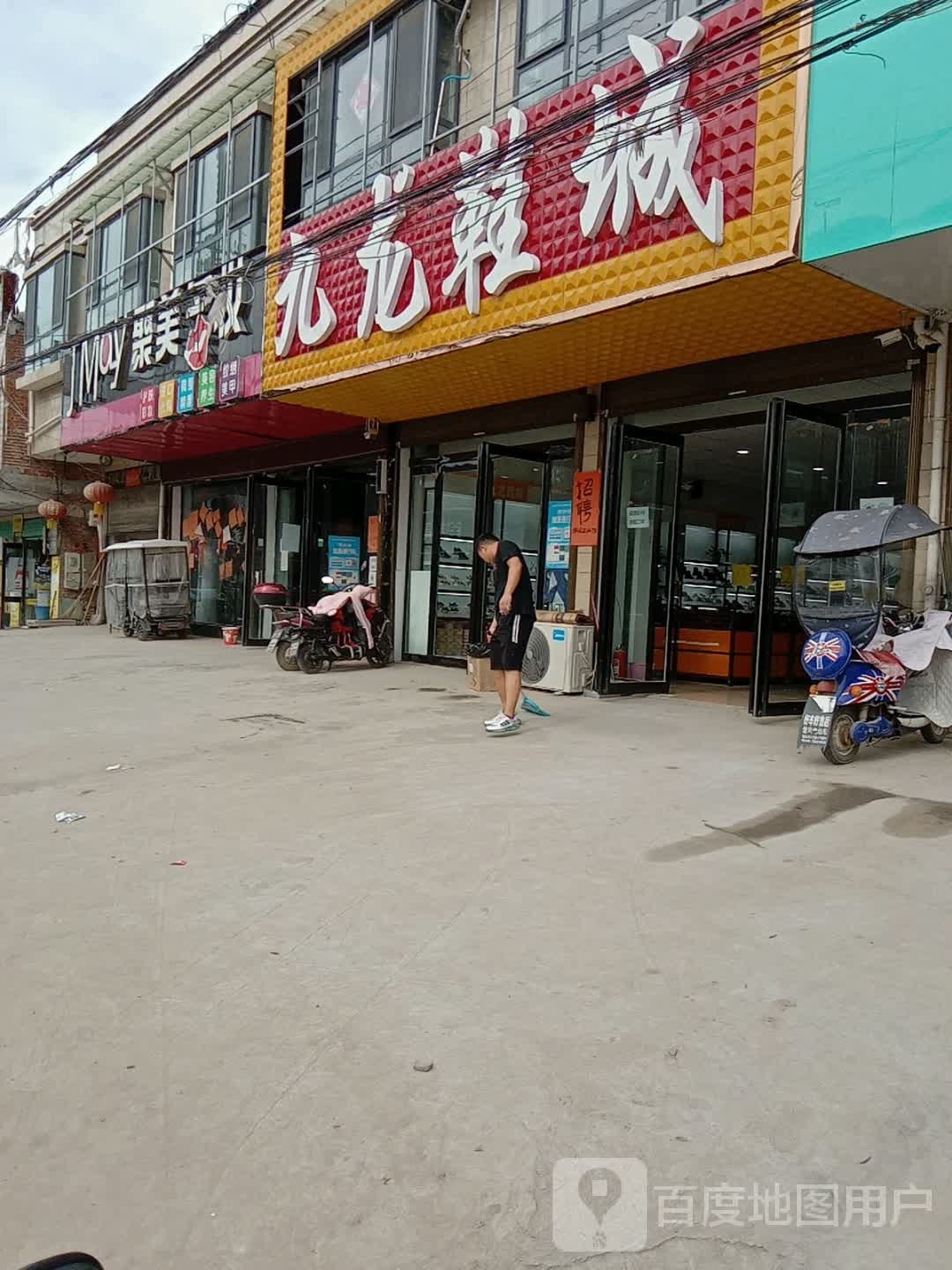 九龙鞋城(周营店)