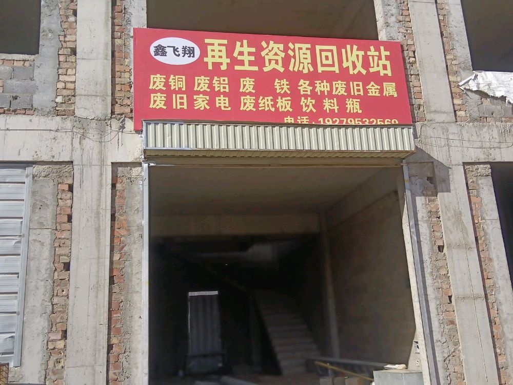 鑫飞翔再生物资回收站
