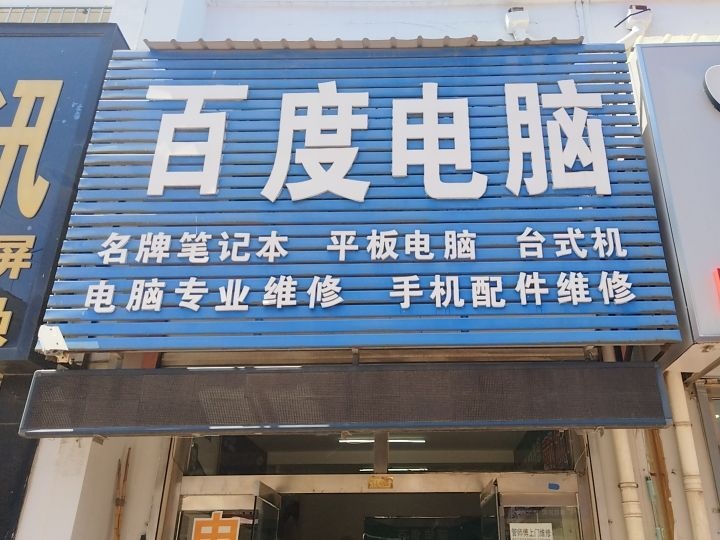 百度电脑(开发区商贸城店)