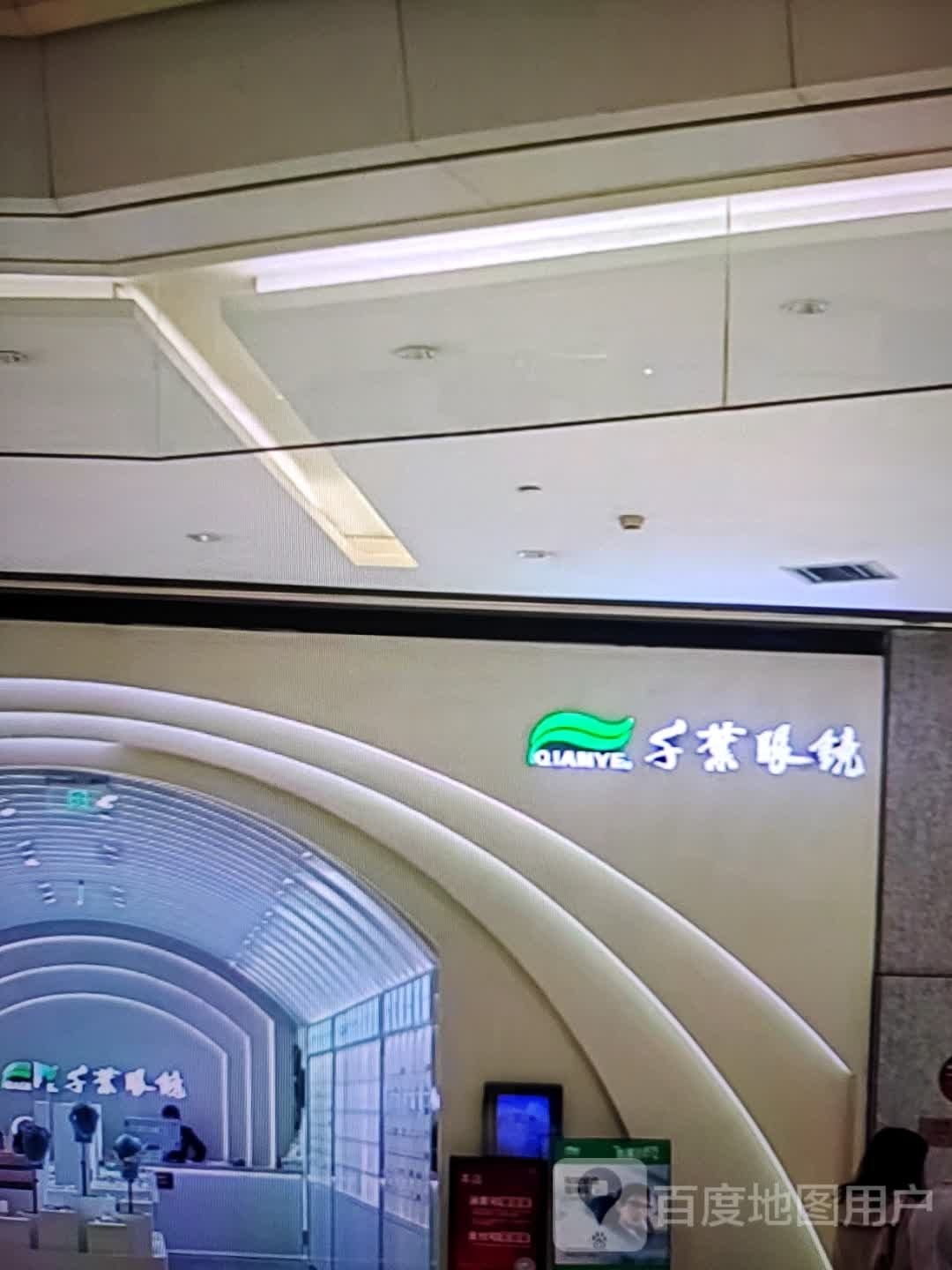 千叶眼镜(怡华商业中心店)