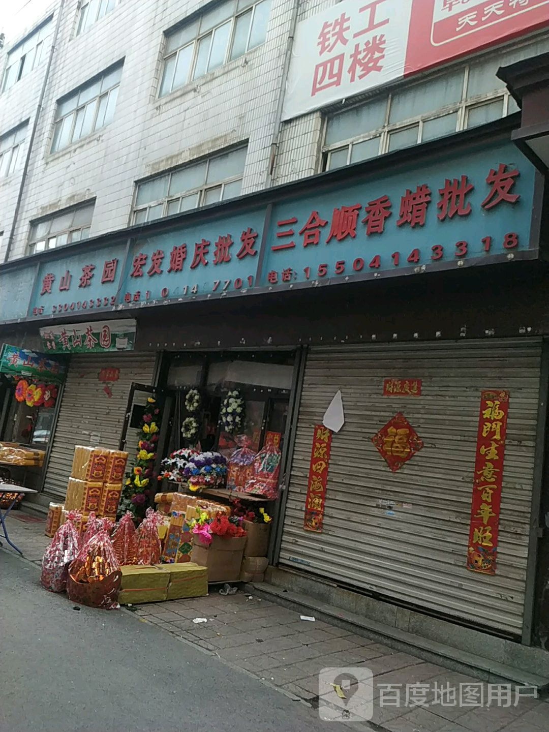 黄山茶园(站前铁工市场店)