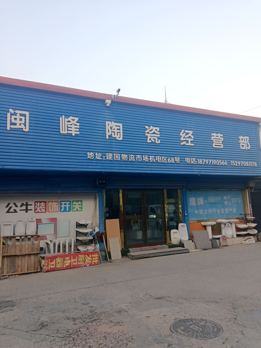 闽峰陶瓷洁具经营部