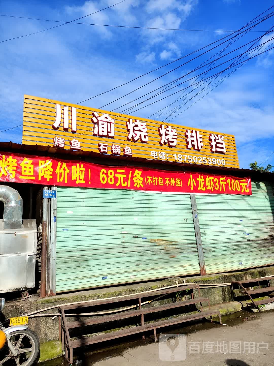川渝烧烤排档
