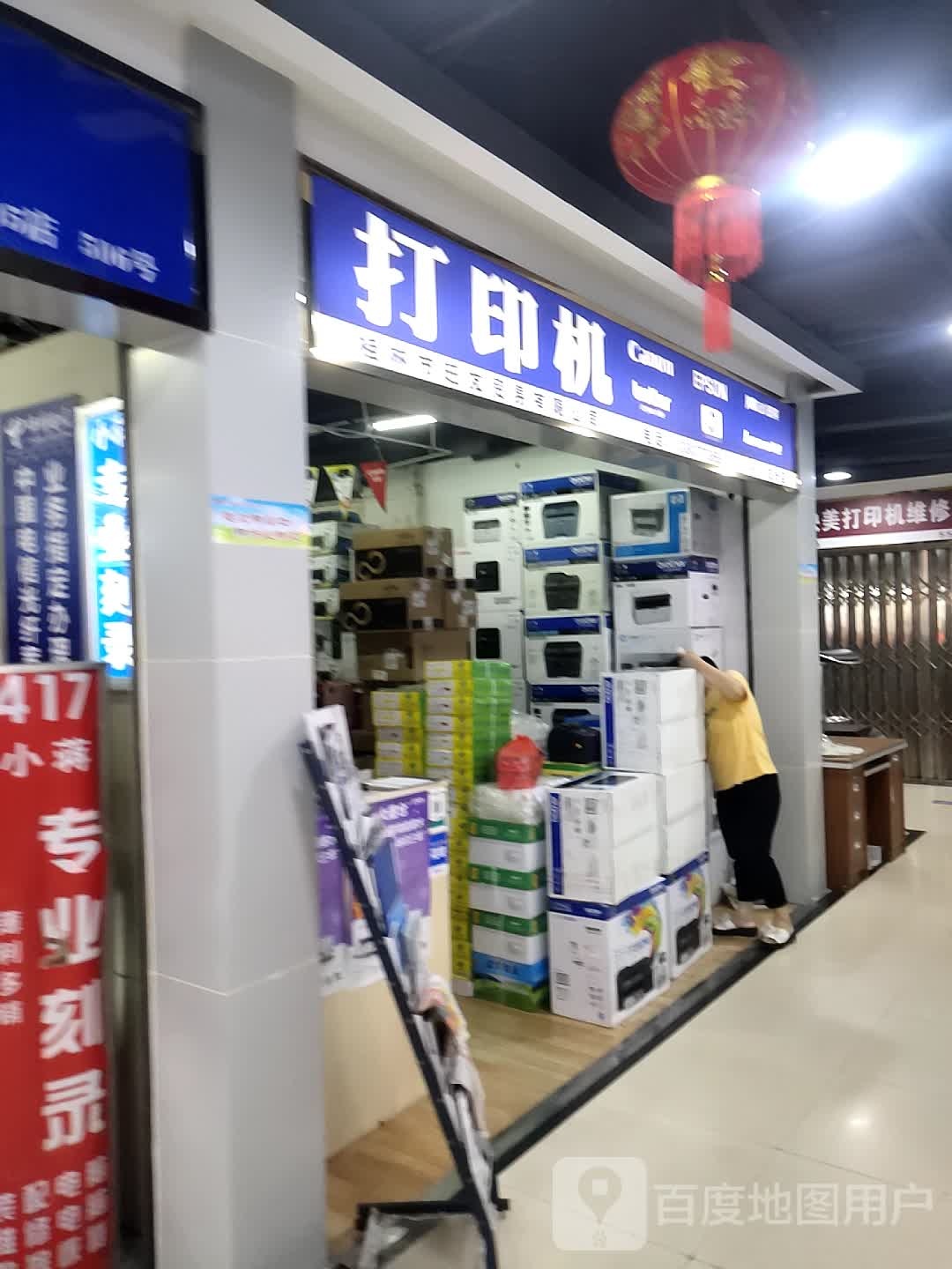 打印机维修站(王城商厦店)