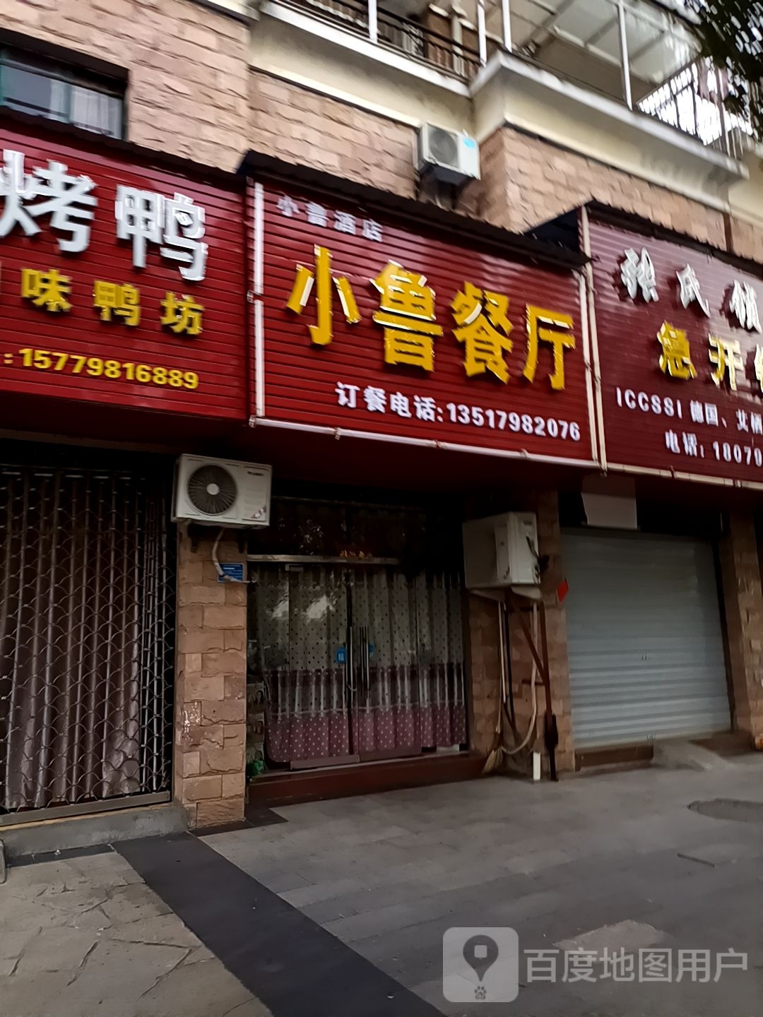 小鲁酒店