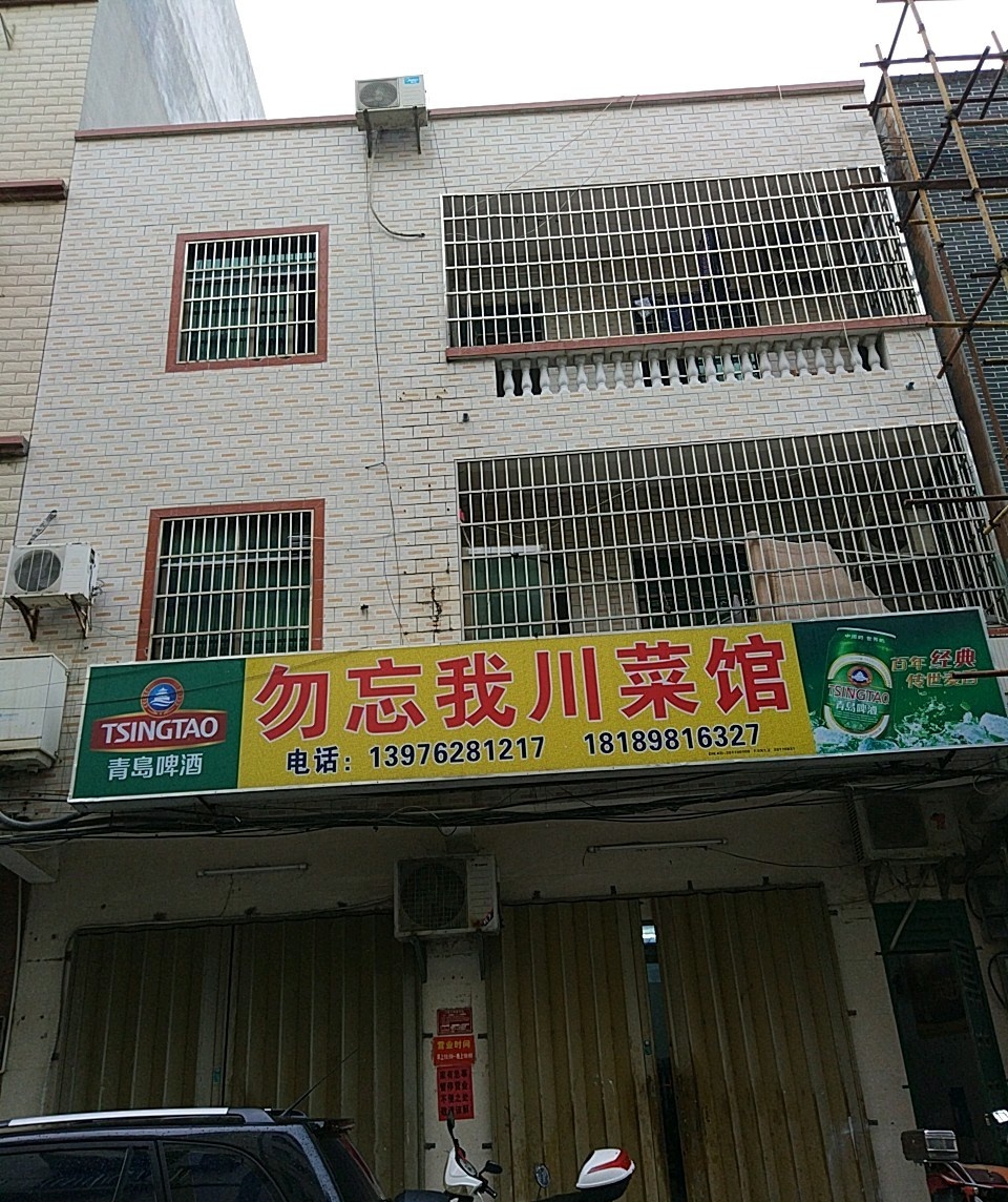 勿忘我川菜馆