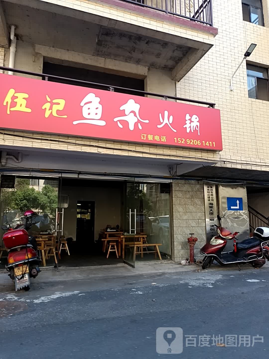 伍记鱼杂火锅