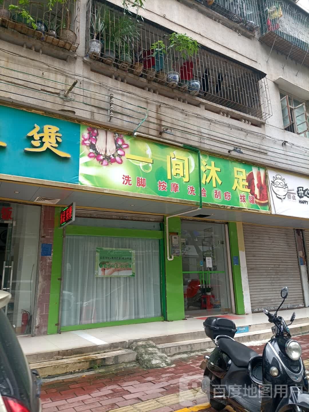 一间沐足