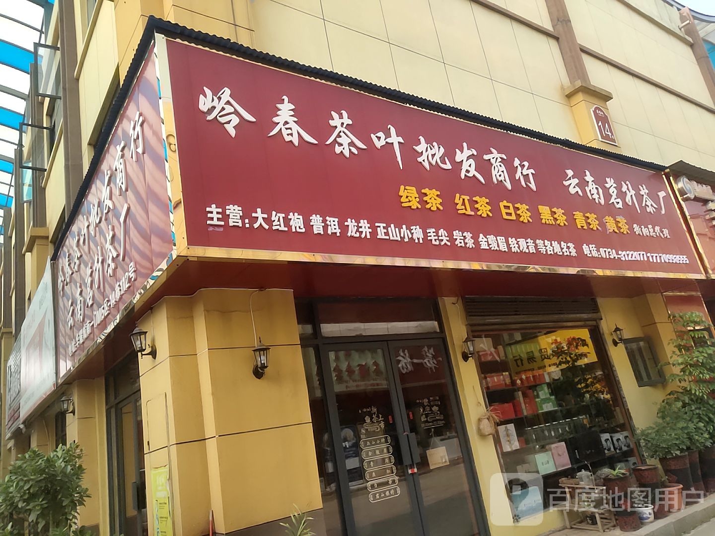 岭春茶叶批发商行