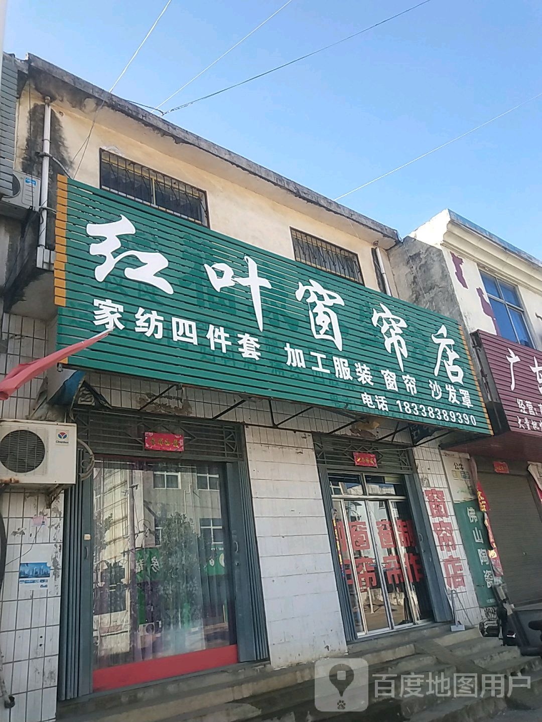 桐柏县埠江镇红叶窗帘店