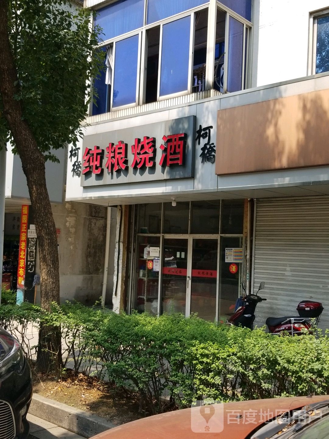 胡记纯粮烧酒行