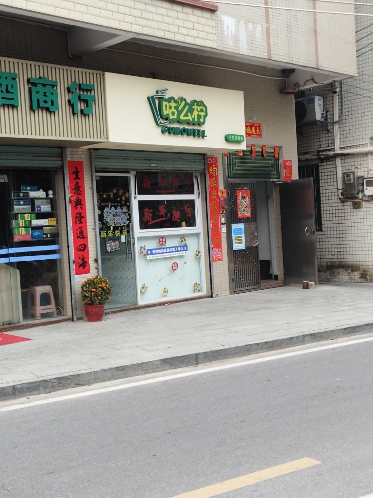 广东省珠海市斗门区乾务镇网山村新时代咕么柠冷饮店