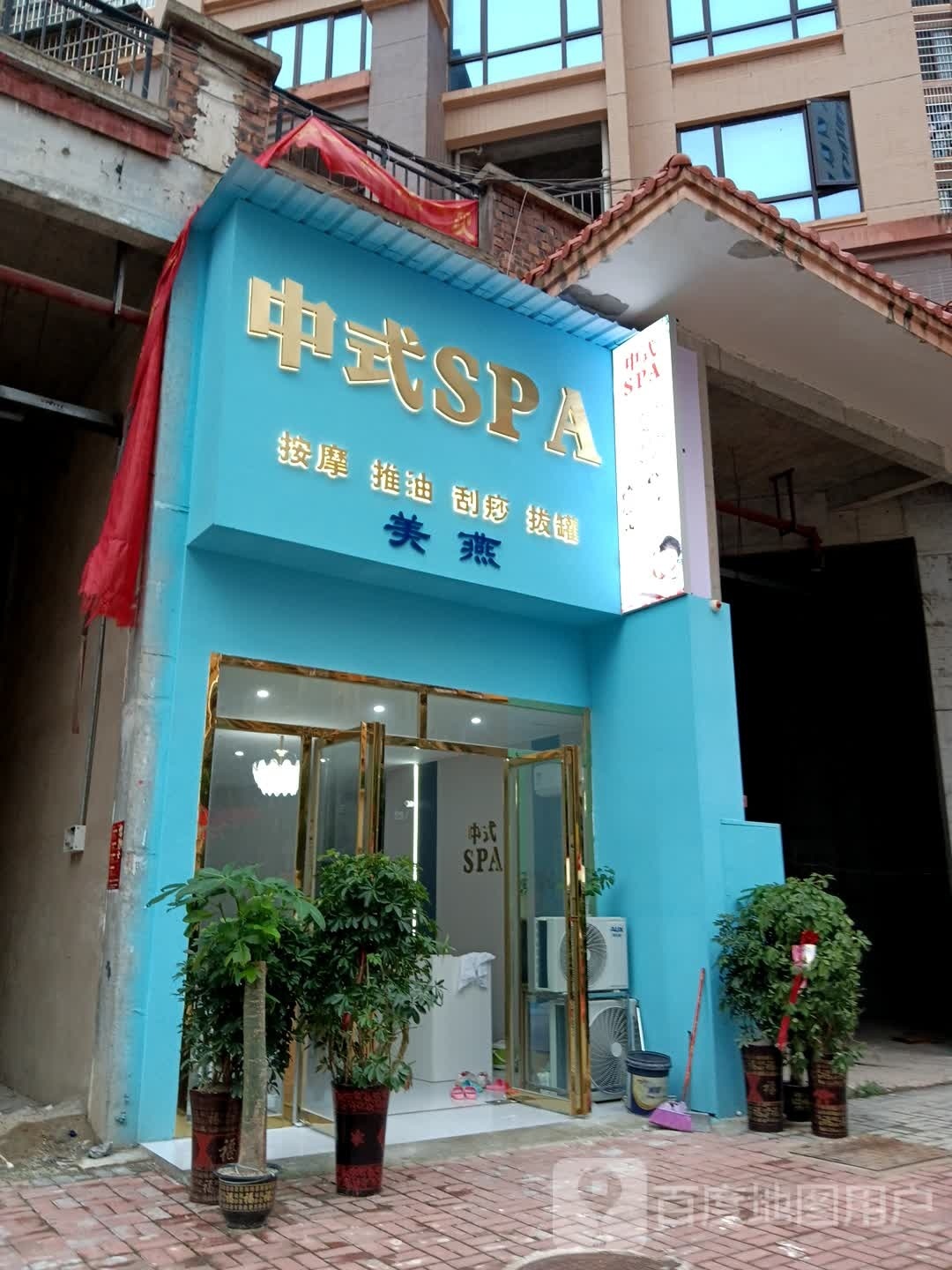 美燕中式SPA