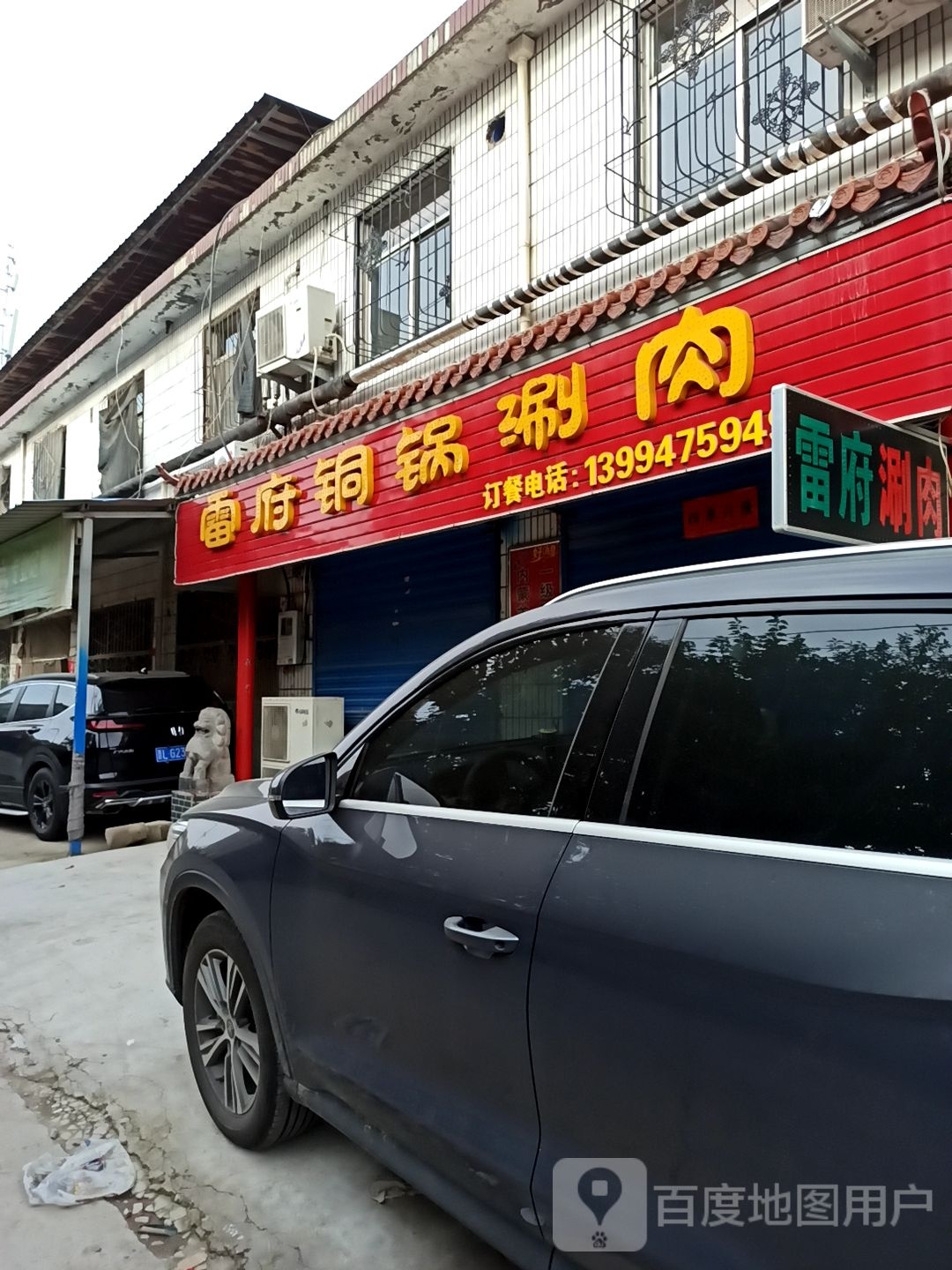 雷府铜锅涮肉