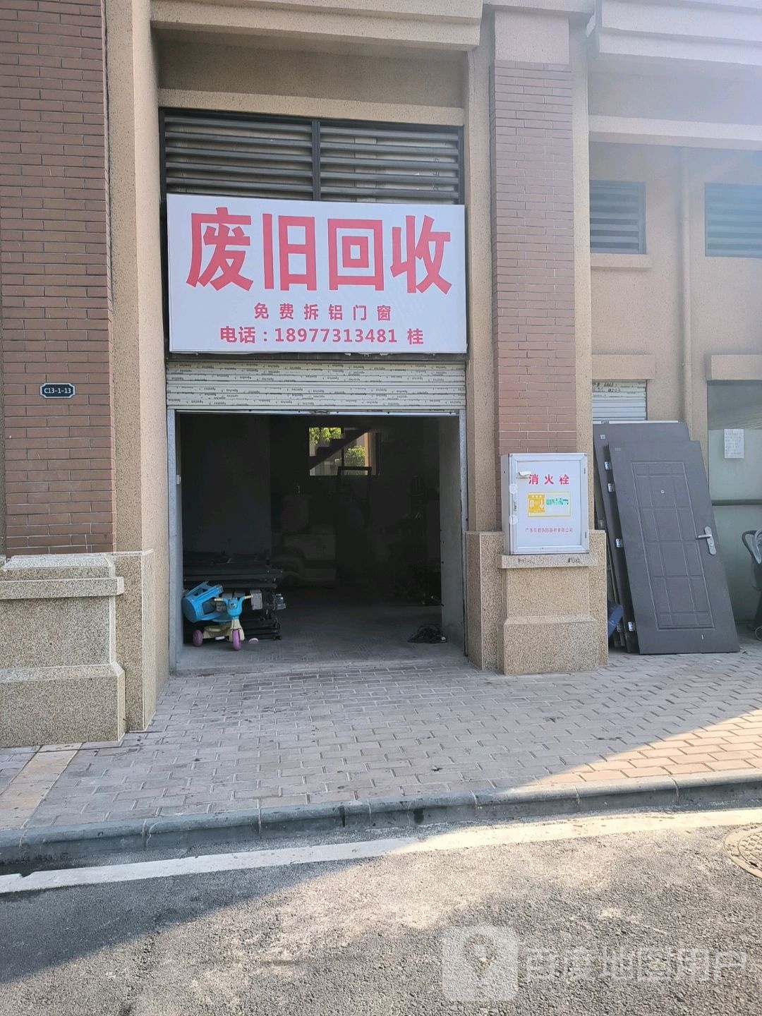 废旧回收