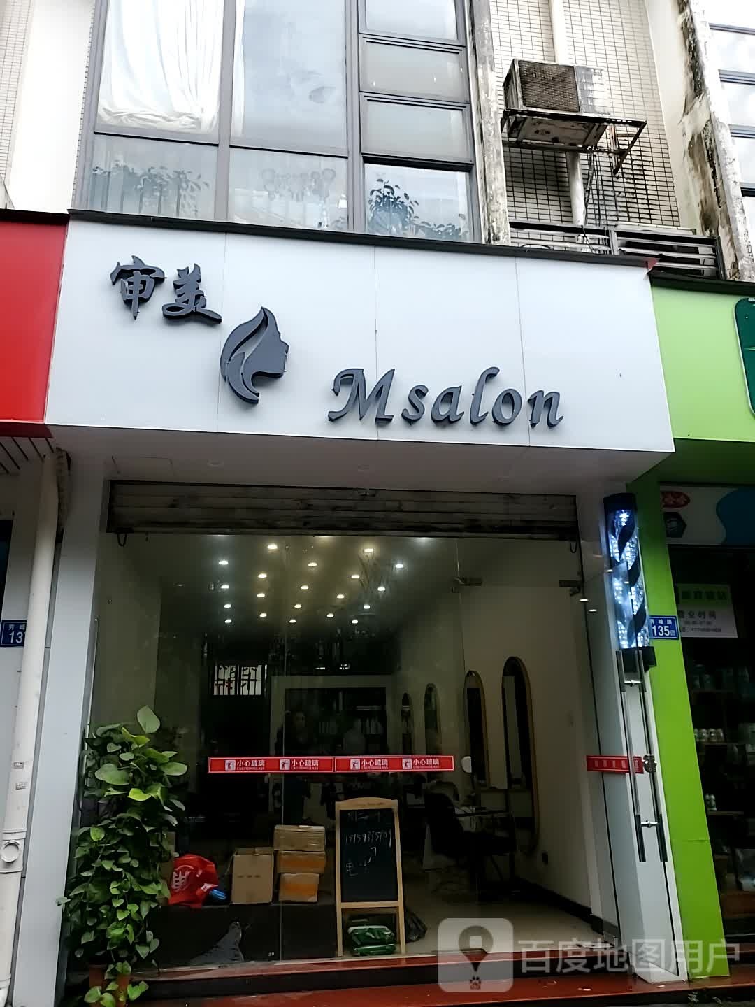 审美造型美发店(秀峰路店)