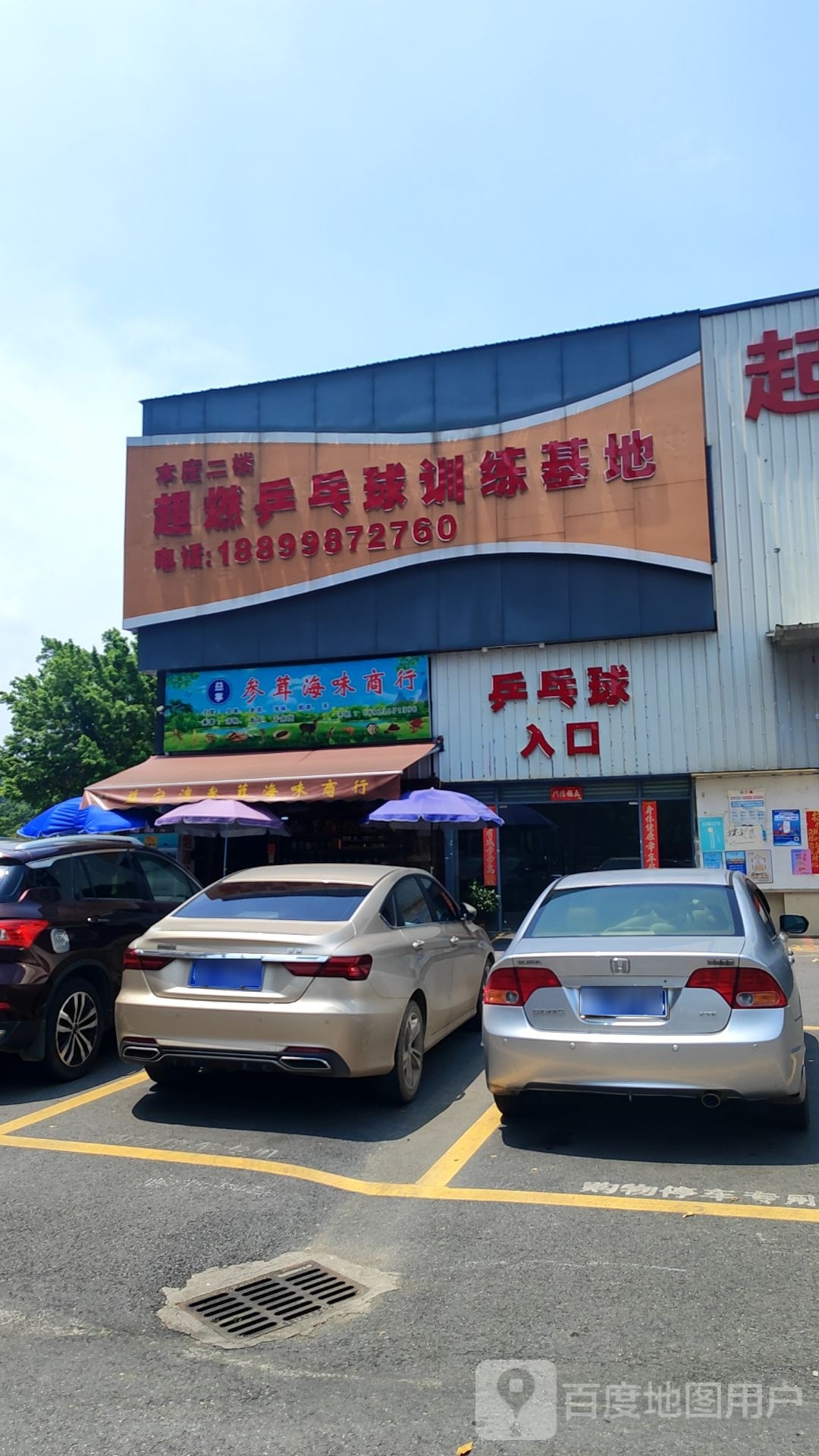 超燃乒乓球训练基地
