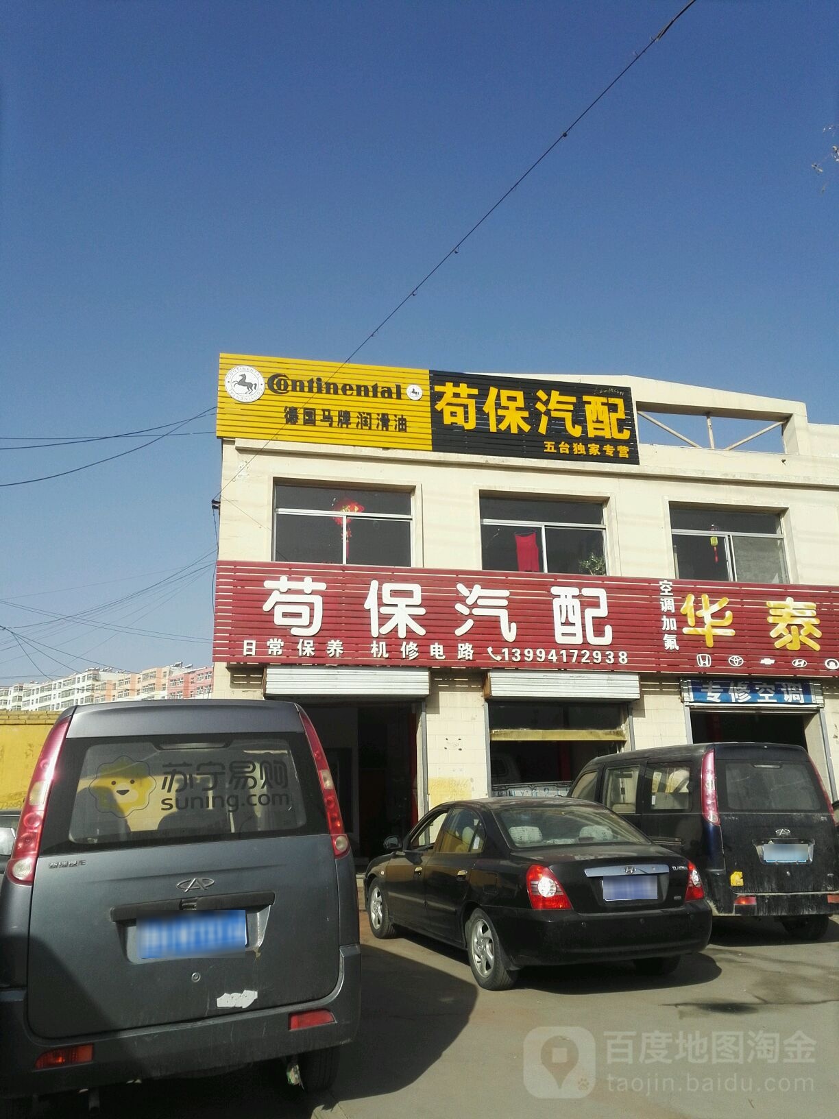 苟保汽配
