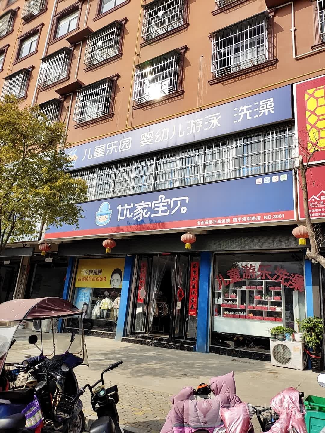 镇平县优家宝贝(镇平将军路店)