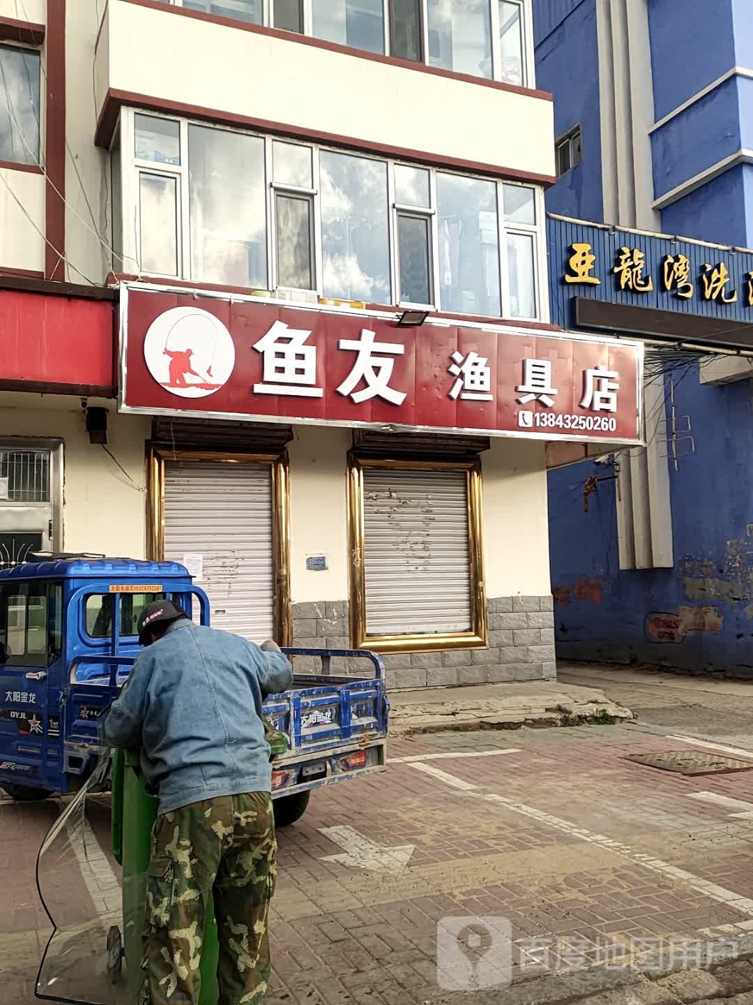 鱼友渔具店