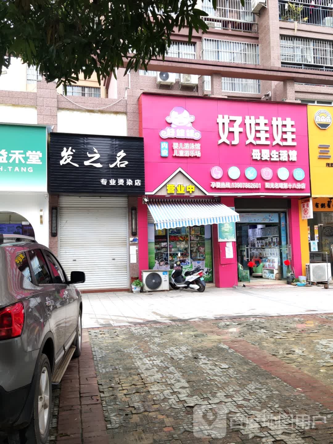 发之名专业烫染店