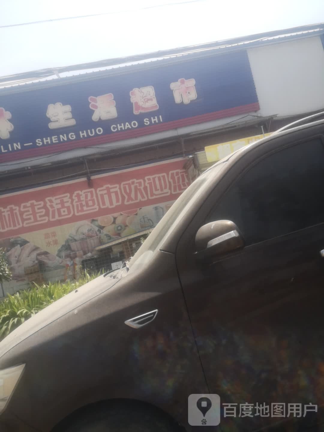 枣林生活超市
