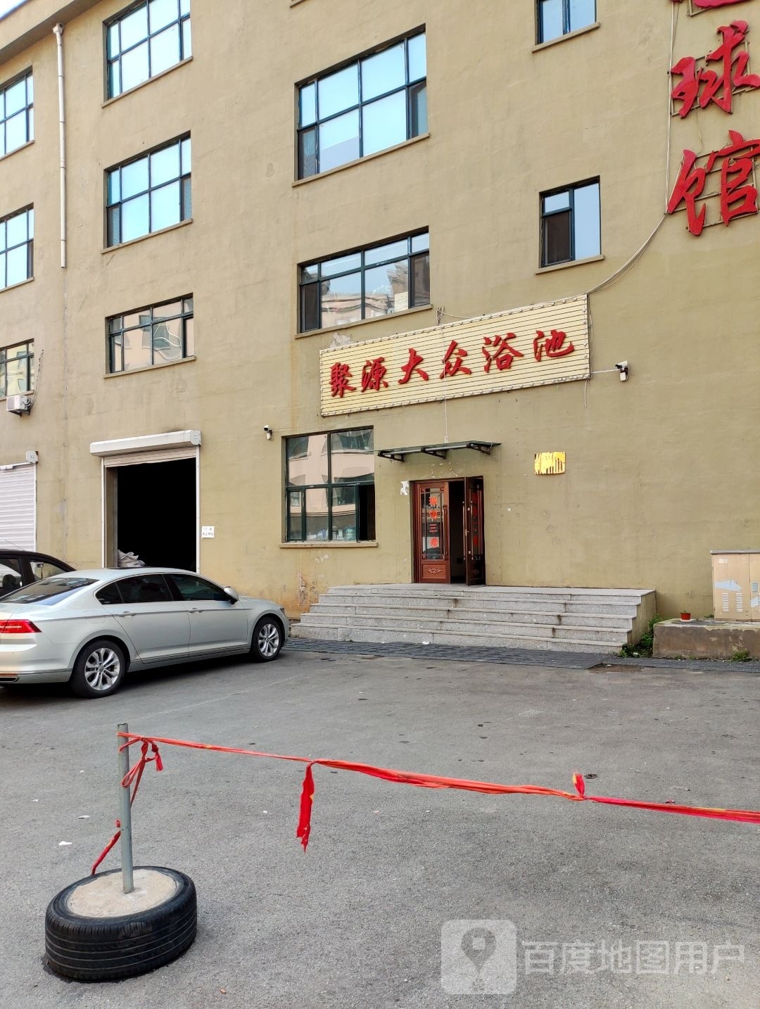 大众浴池