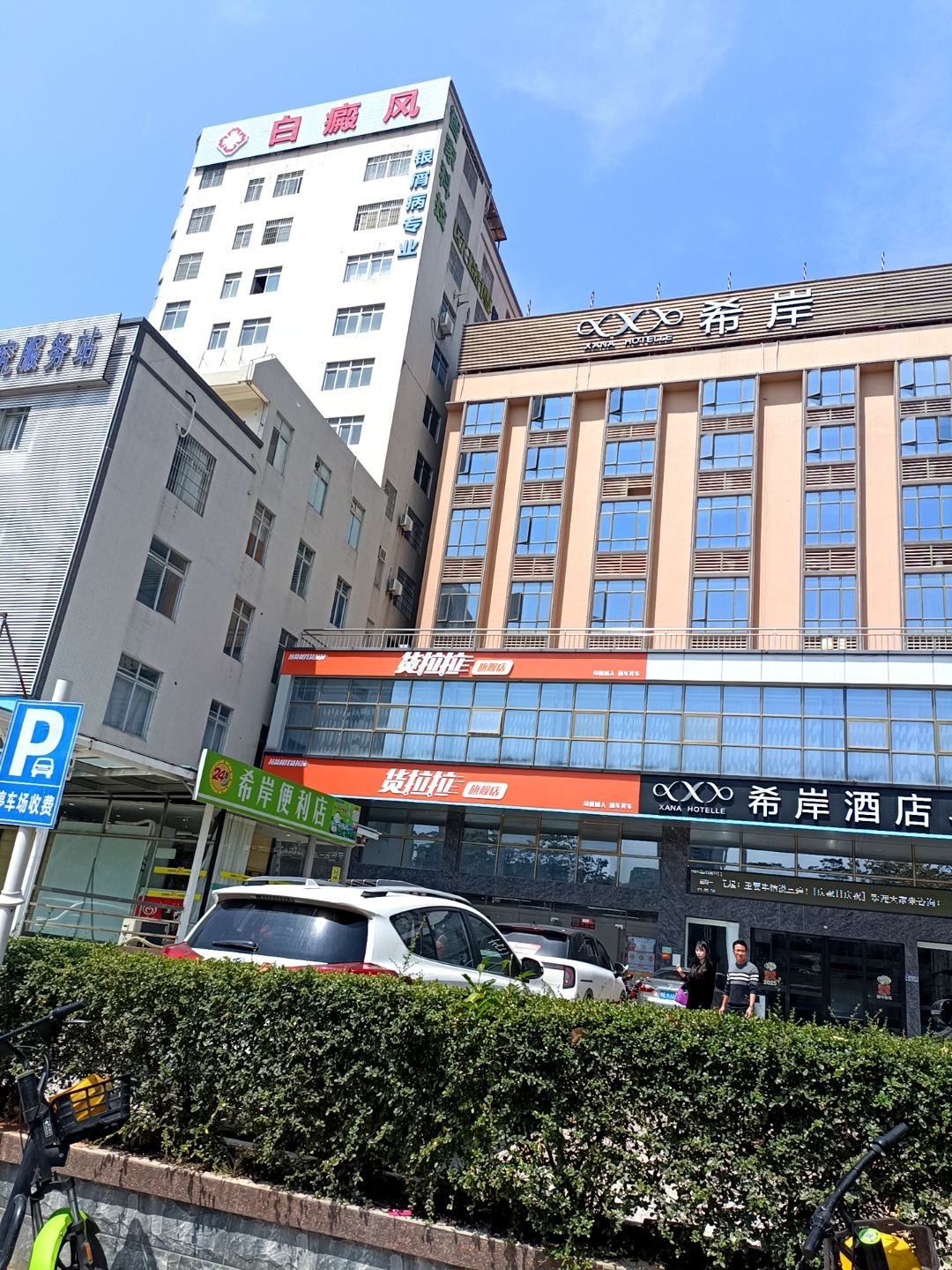 希岸便利店(乐山路店)