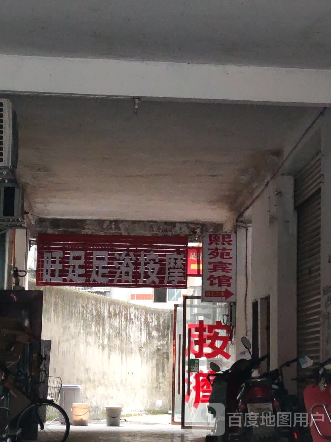 旺足足浴