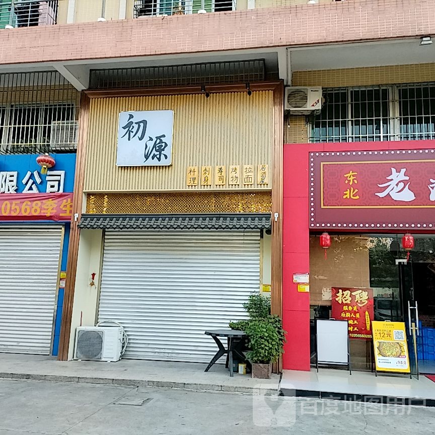 初源料理居酒屋(东富花园店)