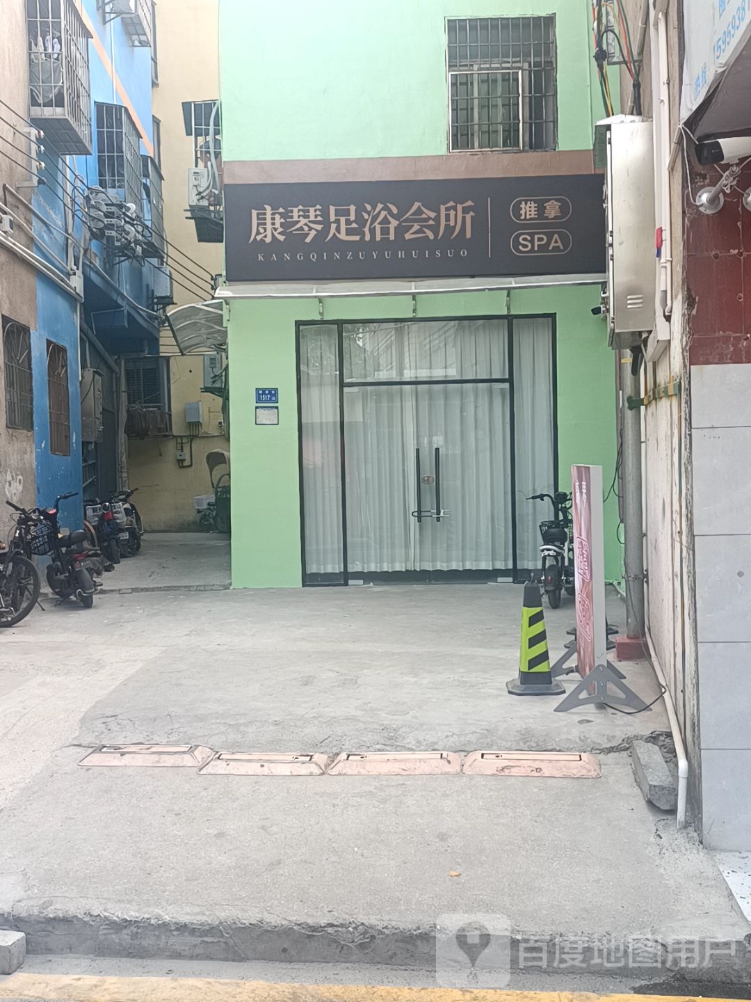 康琴足浴会所